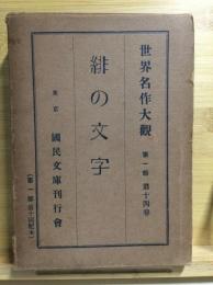 世界名作大観　緋の文字