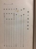 世界名作大観　緋の文字
