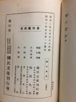 世界名作大観　緋の文字