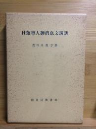 日蓮聖人御消息文講話