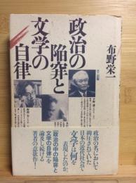 政治の陥穽と文学の自律