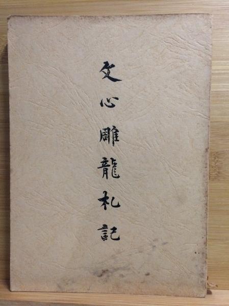 禅と自彊術健康法 : 健康と長寿の宝典(久家恒衛 著) / 古本