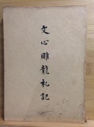 文心雕龍札記
