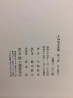小島烏水全集　第７巻
