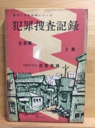 犯罪捜査記録 2集 兇悪篇 警視庁捜査秘録シリーズ