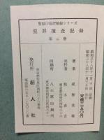 犯罪捜査記録 2集 兇悪篇 警視庁捜査秘録シリーズ