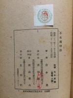 不夜庵物語