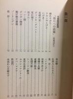 増補 水流れ心は競はず