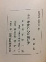 増補 水流れ心は競はず