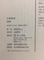 仏教物語