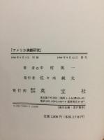 アメリカ演劇研究