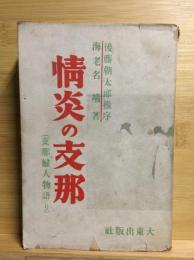 情炎の支那（支那婦人物語り）