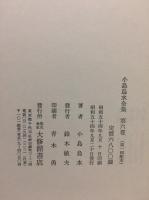 小島烏水全集