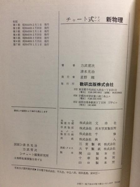 B63-111 チャート式シリーズ 新総括 物理 Ⅰ 新制 力武常次著 数
