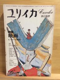 ユリイカ　1976年6月号