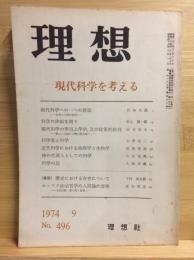 理想　496号　現代科学を考える