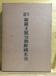 雑攷　新羅王號攷朝鮮国名攷　復刻版