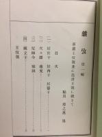 雑攷　新羅王號攷朝鮮国名攷　復刻版