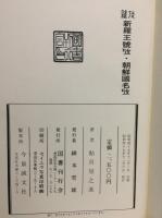 雑攷　新羅王號攷朝鮮国名攷　復刻版