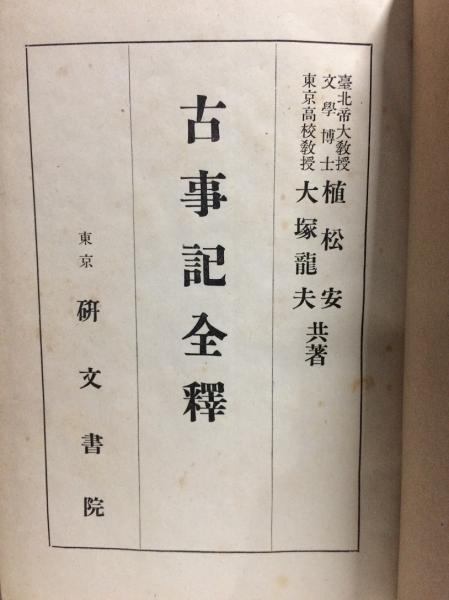 古事記全釋(植松安 ; 大塚龍夫著) / 古本、中古本、古書籍の通販