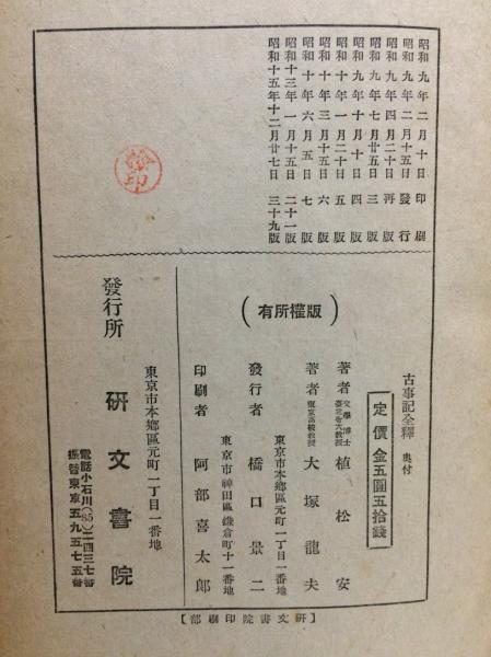 特価ブログのポータルサイト 古事記全釋(植松安 ; 大塚龍夫著) / 古本、中古本、古書籍の通販 和書