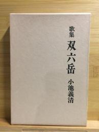 双六岳 : 歌集