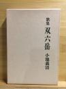 双六岳 : 歌集