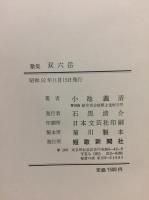 双六岳 : 歌集