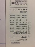 よくわかる物理(竹内 均) / 古本、中古本、古書籍の通販は「日本の