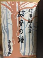 故里の鐘