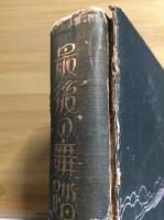 最後の舞踏
