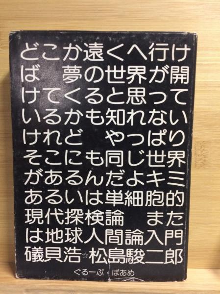 どこか遠くへ行けば 磯貝浩 松島駿二郎 古本 中古本 古書籍の通販は 日本の古本屋 日本の古本屋