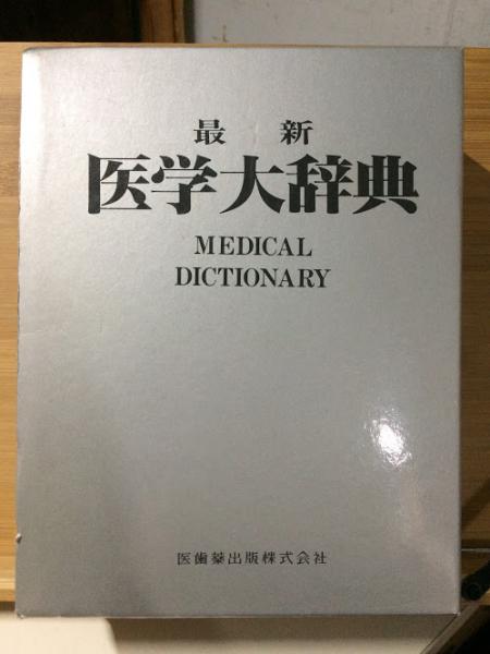最新医学大辞典 | 最新医学大辞典 ※ほぼ未使用 | yolobus.com