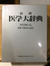 最新医学大辞典