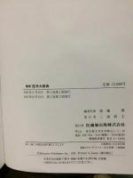 最新医学大辞典