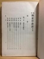 通俗 測量學講話
