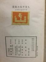 若氣のあやまち
