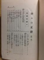 神々の正体