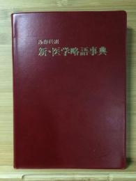 新・医学略語事典 : 診療科別