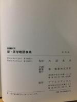 新・医学略語事典 : 診療科別