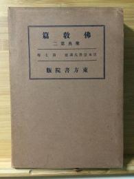 日本宗教大講座 第７巻 仏教篇 聖典２