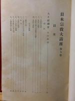 日本宗教大講座 第７巻 仏教篇 聖典２