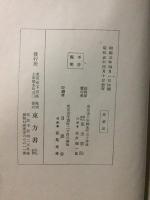 日本宗教大講座 第７巻 仏教篇 聖典２