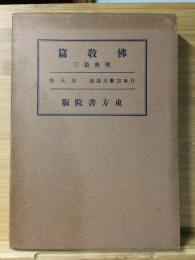 日本宗教大講座 第８巻 仏教篇 聖典３