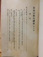 日本宗教大講座 第８巻 仏教篇 聖典３