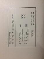 日本宗教大講座 第８巻 仏教篇 聖典３