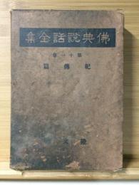 仏典説話全集 第11巻 紀伝篇 