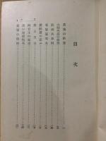 仏典説話全集 第11巻 紀伝篇 
