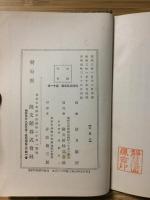 仏典説話全集 第11巻 紀伝篇 
