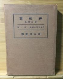 日本宗教大講座 第１巻 神社篇